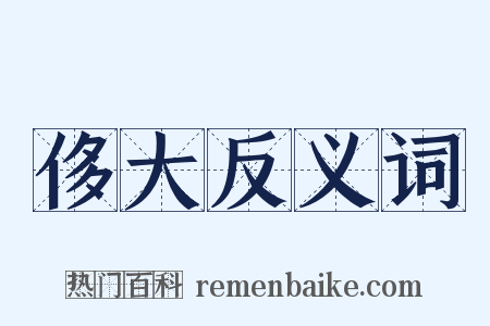 侈大反义词是什么意思的图片